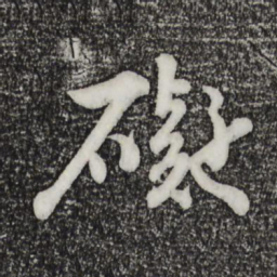 苏轼碍书法图片