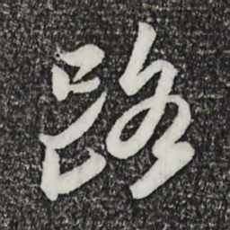 苏轼路书法图片