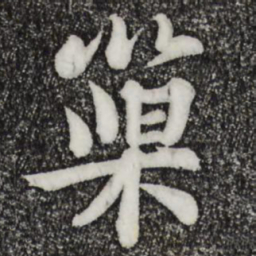苏轼巢书法图片