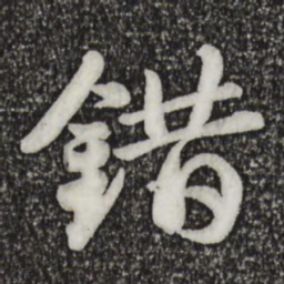 苏轼错书法图片