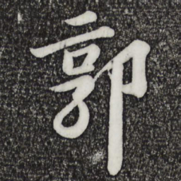 苏轼郭书法图片