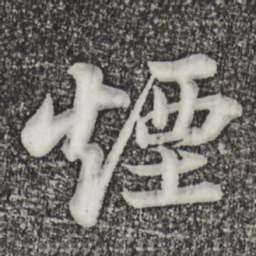 苏轼烟书法图片