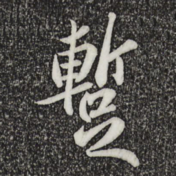 苏轼暂书法图片