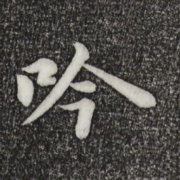 苏轼吟书法图片