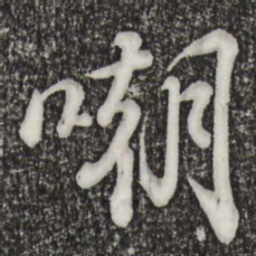 苏轼嘲书法图片