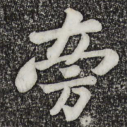 苏轼旁书法图片