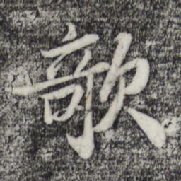 苏轼欹书法图片
