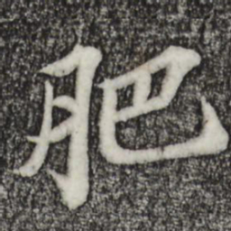苏轼肥书法图片