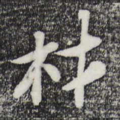 苏轼材书法图片
