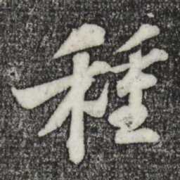 苏轼种书法图片