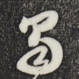 苏轼蜀书法图片
