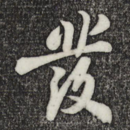 苏轼发书法图片