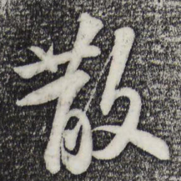 苏轼散书法图片