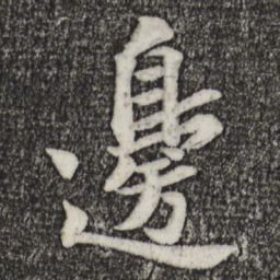 苏轼边书法图片