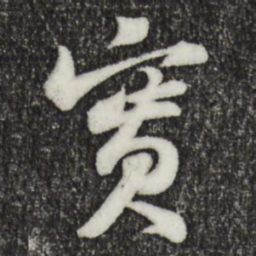 苏轼实书法图片