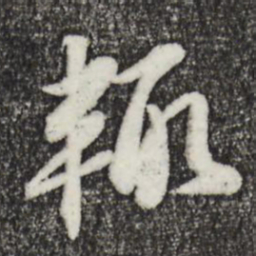 苏轼辄书法图片