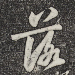 苏轼落书法图片