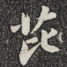 苏轼芘书法图片