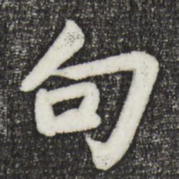 苏轼句书法图片