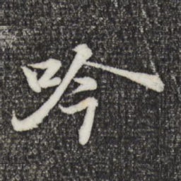 苏轼吟书法图片