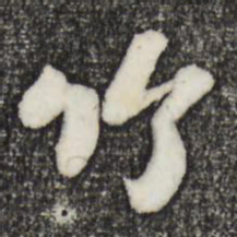 苏轼竹书法图片