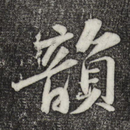 苏轼韵书法图片