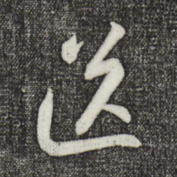 苏轼送书法图片