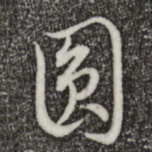 姚广孝圆书法图片