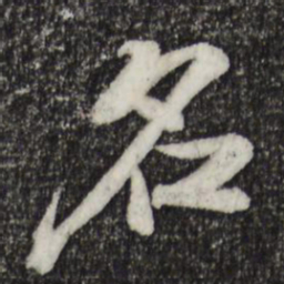 苏轼名书法图片