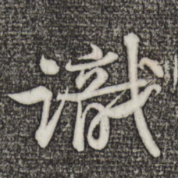 苏轼识书法图片