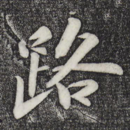 苏轼路书法图片