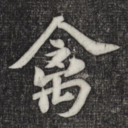 苏轼禽书法图片