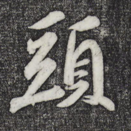 苏轼头书法图片
