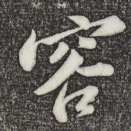 苏轼容书法图片