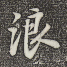 苏轼浪书法图片