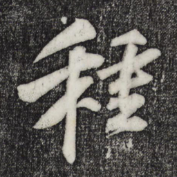 苏轼种书法图片