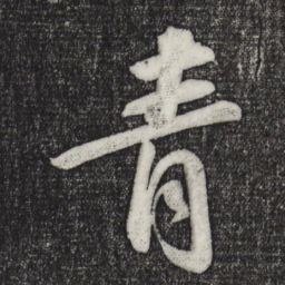 苏轼青书法图片