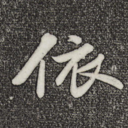 苏轼依书法图片