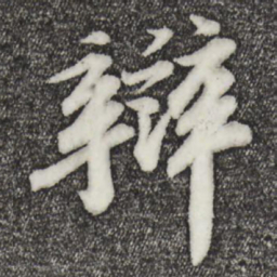 苏轼辩书法图片
