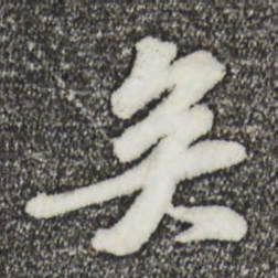 苏轼矣书法图片