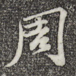 苏轼周书法图片