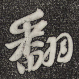 苏轼翻书法图片