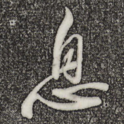 苏轼息书法图片