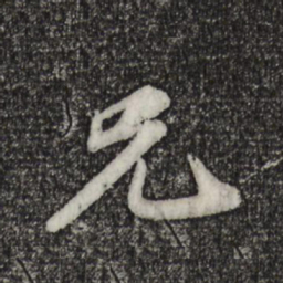 苏轼兄书法图片