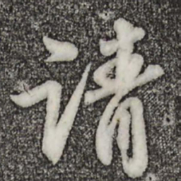 苏轼请书法图片