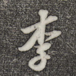 苏轼李书法图片