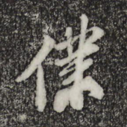 苏轼仆书法图片