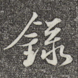 苏轼录书法图片