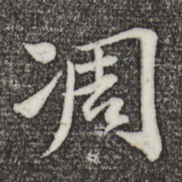 苏轼凋书法图片