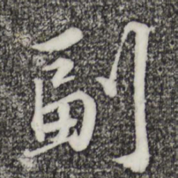 苏轼副书法图片